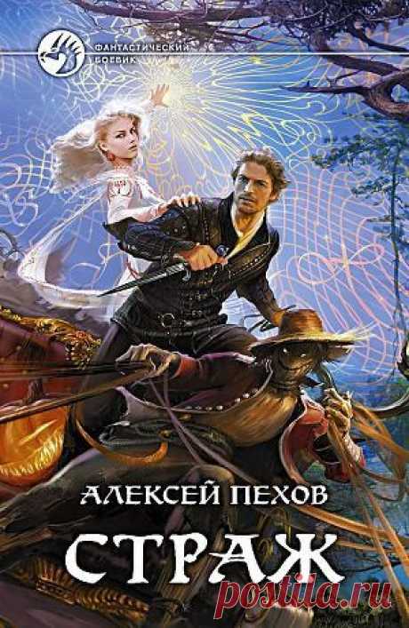 Книга &quot;Страж&quot; - Пехов Алексей - Читать онлайн - Скачать epub, txt, fb2 - Купить, Отзывы - ЛитМир.net