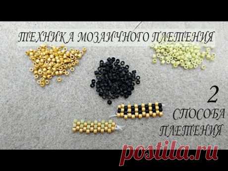 Основы плетения бисером. Мозаичное плетение. Уроки бисероплетения для новичков. 2 Способа плетения.