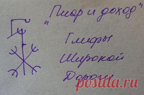 Глифостав "Пиар и доход"