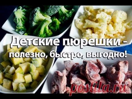 Готовим детские пюрешки: полезно, быстро, выгодно!!!