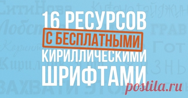 16 ресурсов с бесплатными кириллическими шрифтами