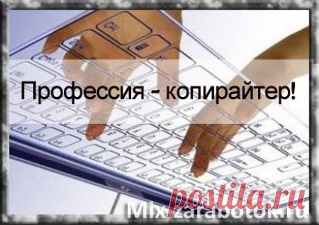Подходит ли вам профессия копирайтер? Этот вопрос задают люди, начинающие свой путь заработка в интернете в области копирайтинга. Это люди которые хотят знать, смогут ли они зарабатывать деньги на написании статей или нет.