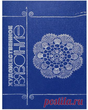 Книга «Художественное вязание», 1993 — HandMade
