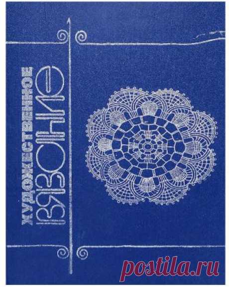 Книга «Художественное вязание», 1993 — HandMade