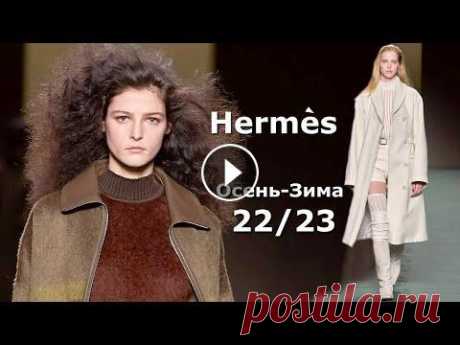 Hermes в Париже мода осень-зима 2022/2023 / Стильная одежда и аксессуары Новую коллекцию осень-зима 2022-2023 бренд Hermès представил на Неделе моды в Париже, объединив в одной модной линейке две разных темы: активный спорт...