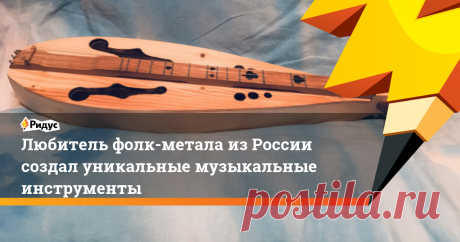 Любитель фолк-метала из России создал уникальные музыкальные инструменты Павел Саломатин​ создаёт и играет на невероятных музыкальных инструментах.