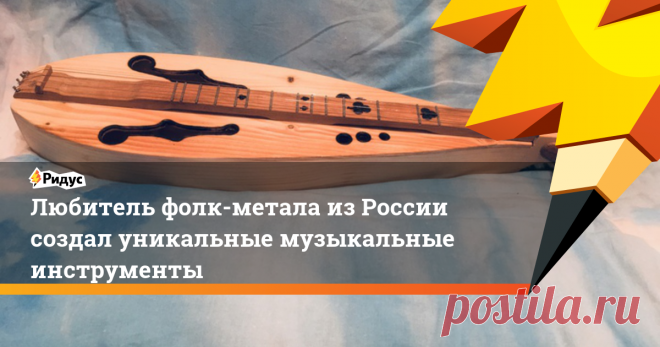Любитель фолк-метала из России создал уникальные музыкальные инструменты Павел Саломатин​ создаёт и играет на невероятных музыкальных инструментах.