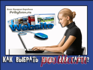 Как выбрать нишу для сайта? Самый простой и лучший способ!