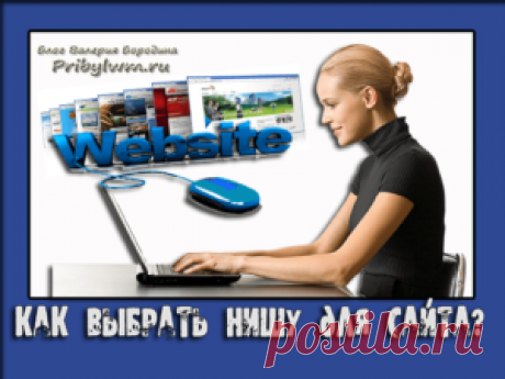 Как выбрать нишу для сайта? Самый простой и лучший способ!