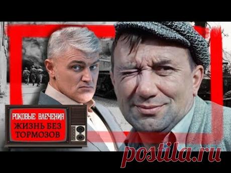 Роковые влечения. Жизнь без тормозов | Центральное телевидение