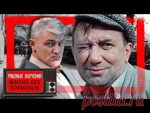 Роковые влечения. Жизнь без тормозов | Центральное телевидение