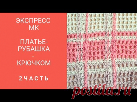 Как связать платье - рубашку крючком. Мастер класс. Часть 2