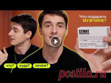 ЧТО? КУДА? ЗАЧЕМ? Подарки на 23 февраля В роликах «ЧТО? КУДА? ЗАЧЕМ?» приглашённые эксперты делятся своими советами и бьюти-лайфхаками, ну а мы – секретным промокодом на до...