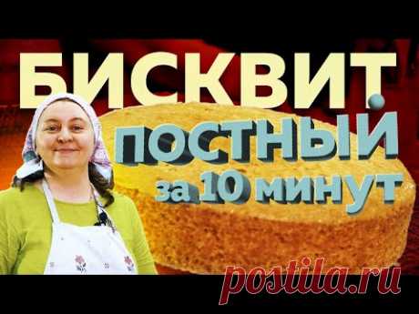 Постный лимонный БИСКВИТ за 10 минут. Прекрасная основа для постного торта 
250 г муки высшего сорта 
2/3 стакана воды (примерно 140 г) 
1/3 стакана раст. масла (40-50 г)
1/2 ч. л. соли 
1 ст. л. яблочного уксуса 
 сок одного среднего лимона
1 стакан сахара 
1 ч. л. соды растворить в 2 ст. л.  воды