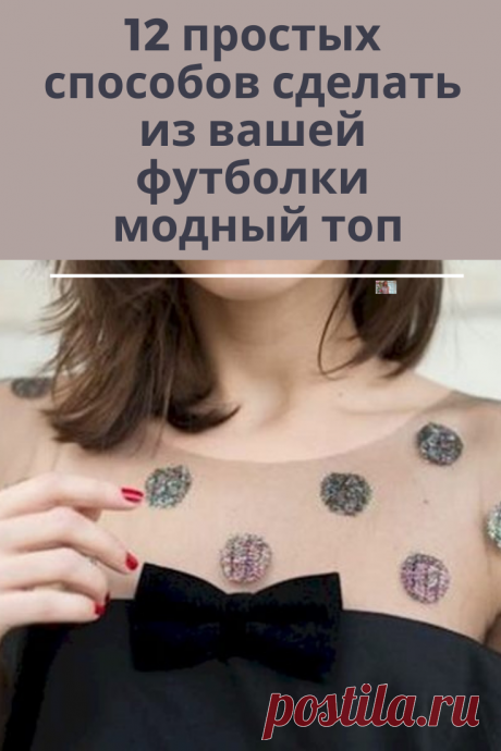 Красиво перешиваем футболки делая их нарядными