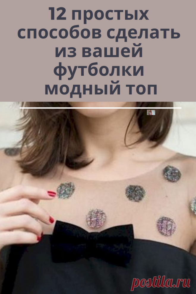 Красиво перешиваем футболки делая их нарядными