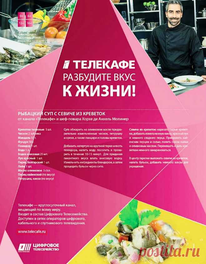 Рыбацкий суп с севиче из креветок