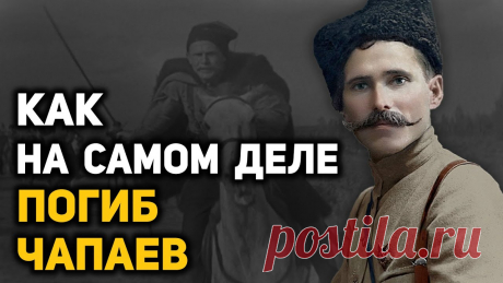 Подлинная история жизни и смерти Василия Чапаева и его порученца Петьки Знаменитый начдив Василий Иванович Чапаев был и остается одним из самых известных и узнаваемых командиров времён Гражданской войны. Хотя при жизни он не был ...