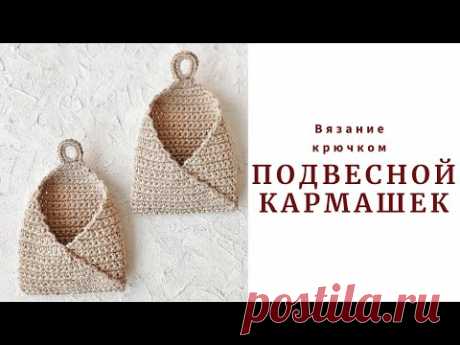ОНИ НА РАСХВАТ. Подвесной кармашек.