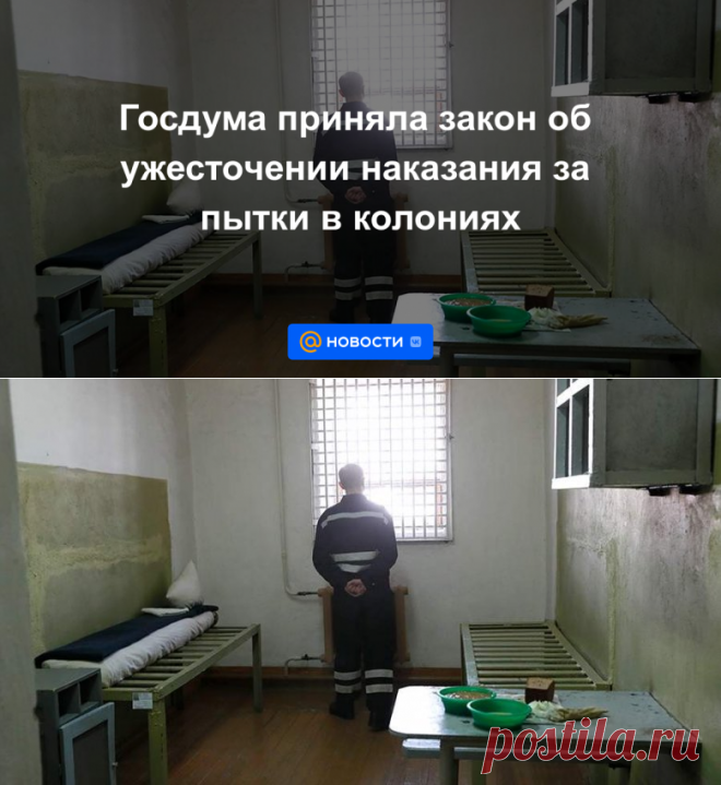 22-6-22-Госдума приняла закон об ужесточении наказания за пытки в колониях ДО 15 ЛЕТ ЛИШЕНИЯ СВОБОДЫ- Новости Mail.ru