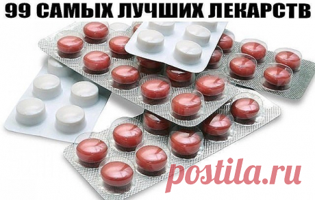 99 Самых лучших лекарств.