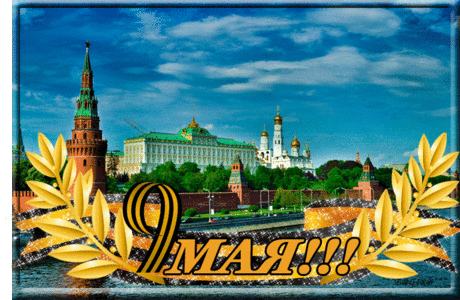 Плейкаст «С днём победы!! Этот праздник со слезами на глазах...»