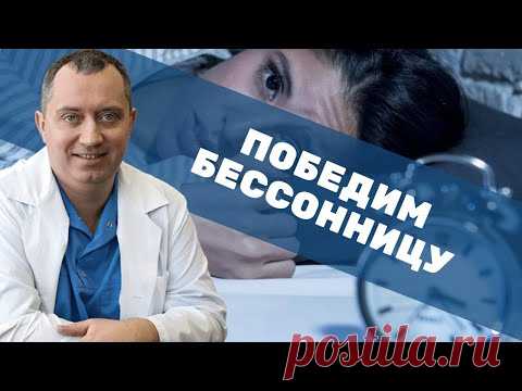 Победим бессонницу!