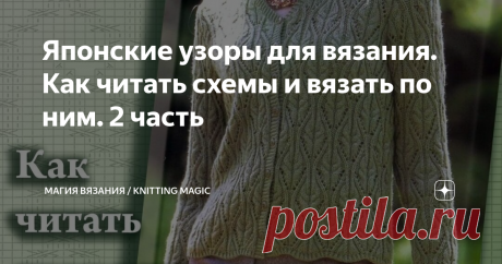 Японские узоры для вязания. Как читать схемы и вязать по ним. 2 часть Самая подробная расшифровка условных обозначений к японским схемам по вязанию.
Бесценная информация для тех, кто приобрел японские книги и журналы по вязанию и не знает, что с ними делать ))) С нами вы научитесь легко и быстро вязать японские узоры!
Продолжаем разбирать условные обозначения из знаменитой &quot;Большой книги японских узоров. 260 необычных схем для вязания спицами&quot;  Хитоми Шида.
Кстати,