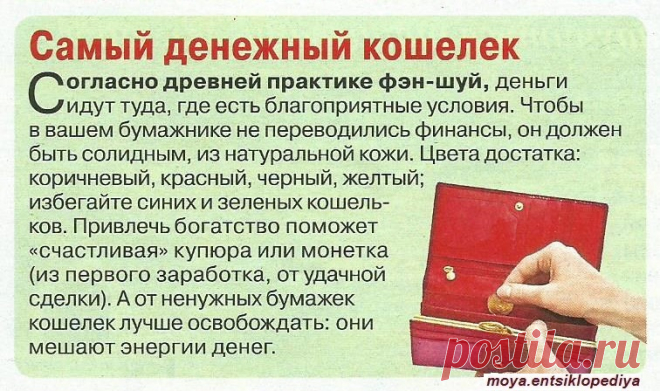 Кошелек по фэн-шуй