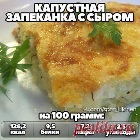 Вкусная капустная запеканка с сыром

Ингредиенты: 

100 г свежей капусты
Показать полностью…