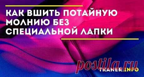 Чтобы вшить потайную молнию, не обязательно использовать специальную лапку. Мы расскажем, как пришить потайную молнию обычной лапкой.