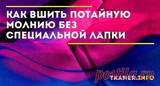 Чтобы вшить потайную молнию, не обязательно использовать специальную лапку. Мы расскажем, как пришить потайную молнию обычной лапкой.