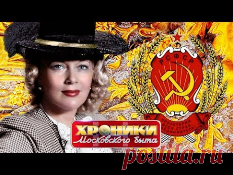 Рождение гламура. Хроники московского быта | Центральное телевидение
