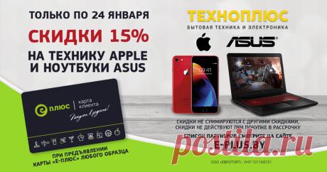 СКИДКИ? ДА! На технику APPLE и ноутбуки ASUS в ТЕХНОПЛЮС | Евроопт - радость выгодных покупок!