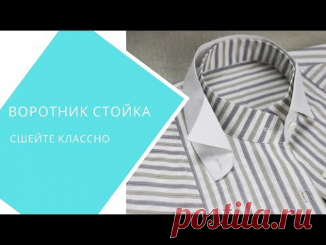 рубашечный воротник сшейте красиво. На примере воротника-стойки