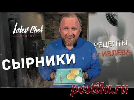 СЫРНИКИ - Рецепты от Ивлева