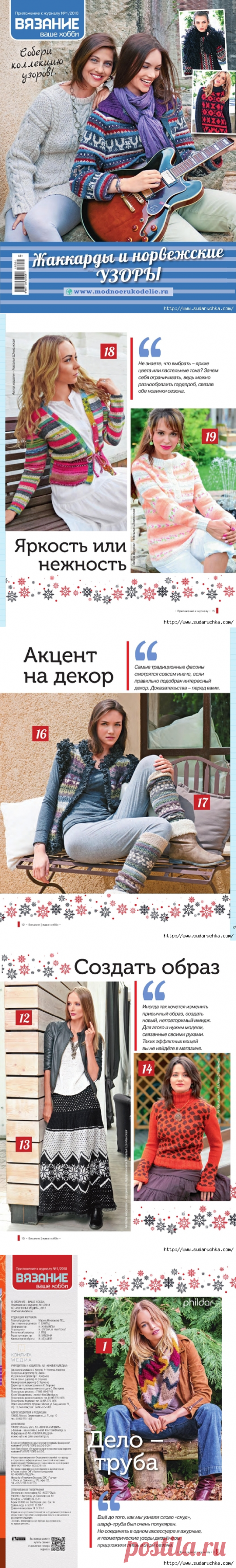 Вязание ваше хобби. Приложение №1 2018. Журнал по вязанию.