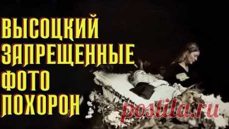 Высоцкий Запрещенные фото похорон, 28.07.1980