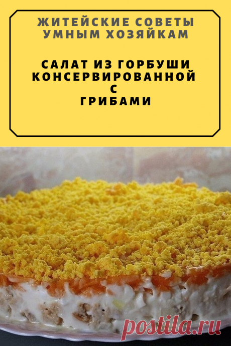 Салат из горбуши консервированной с грибами | Житейские Советы