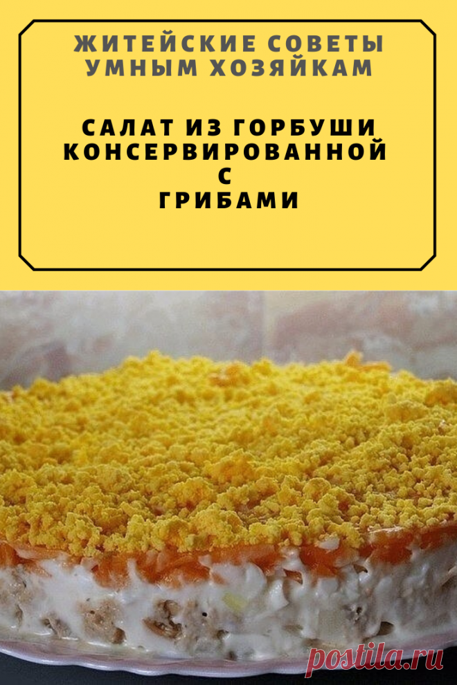 Салат из горбуши консервированной с грибами | Житейские Советы
