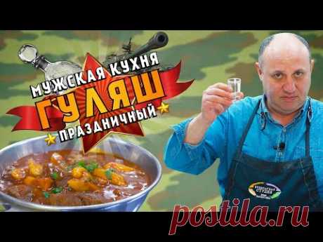 Венгерский БОГРАЧ-ГУЛЯШ с клёцками - самое МУЖСКОЕ БЛЮДО | особый АЛКОГОЛЬНЫЙ ритуал! За 23 февраля!