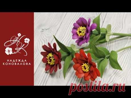 Циния из фоамирана - осенний мастер-класс