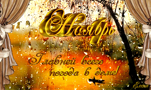 Архив открыток отправленных 2 Ноября 2015 года. Добавили: Алёна Лешкова, Елена , Михаил Солин, Людмила Артамонова, Марина Сергеева, Алла Васильева