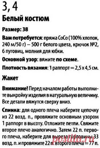 Белый костюм крючком