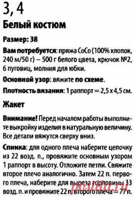Белый костюм крючком