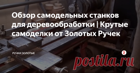 Обзор самодельных станков для деревообработки | Крутые самоделки от Золотых Ручек Крутой многофункциональный самодельный токарный станок по дереву.
Самодельный стол для вертикального фрезерования под ручной фрезер.
Самодельный стол для горизонтального фрезерования под ручной фрезер.
Самодельный прижим для удобства распиловки длинных досок в одиночку.