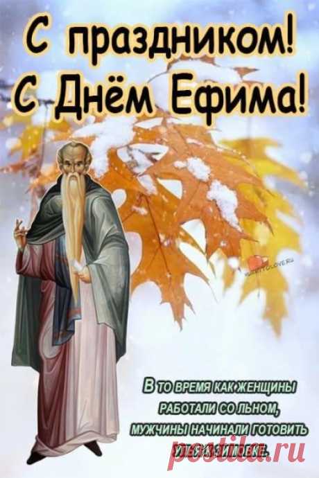 Пусть сердце радостью искрится,
Удача рядом пусть идёт.
Желаем целей вам добиться,
И счастье пусть к вам придёт. Открытки на День памяти Ефимия Осеннего!