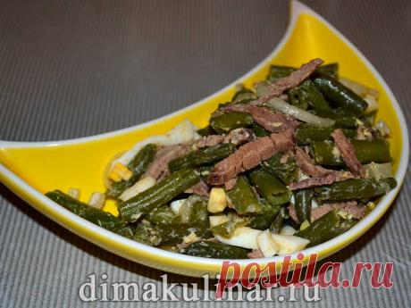 Готовое блюдо отлично подойдет как для сторонников правильного питания, так и для людей, которые борются с лишним весом. Салат очень прост в приготовлении и не требует особых кулинарных умений.

Взято с:: Простой салат с говядиной и стручковой фасолью https://dimakulinar.ru/?p=2157