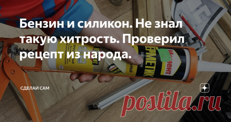 Бензин и силикон. Не знал такую хитрость. Проверил рецепт из народа. Привет мой дорогой друг. Сегодня я расскажу и покажу интересную хитрость. Не знал что такое в целом есть. Очень интересный эффект можно получить, смешав казалось бы привычные составляющие.
Итак.! Данный рецепт я где то нашел на просторах ютуба и решил повторить. Было интересно в целом с точки зрения "что за материал получу". А также как отреагирует публика. Далее по пунктам. Бензин и