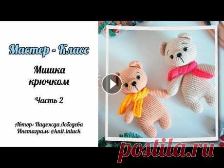 МК &quot;Мишка&quot; крючком. Часть 2 // Как вязать мишку крючком // Подробный Мастер-Класс Всем привет!...
